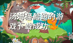 汤姆猫酷跑的游戏下载成功（汤姆猫炫跑怎么救小伙伴）