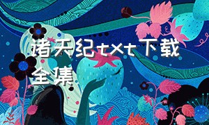 诸天纪txt下载全集