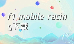 f1 mobile racing下载