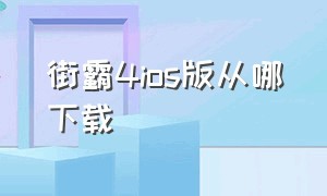 街霸4ios版从哪下载