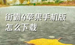 街霸4苹果手机版怎么下载