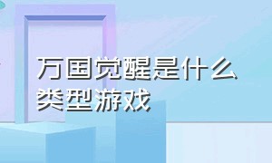 万国觉醒是什么类型游戏