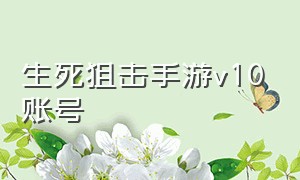 生死狙击手游V10账号