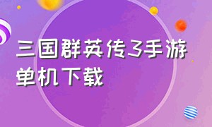 三国群英传3手游单机下载