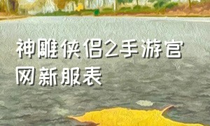 神雕侠侣2手游官网新服表