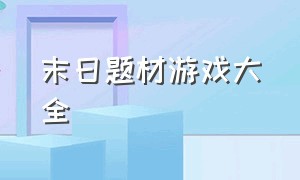 末日题材游戏大全