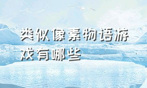 类似像素物语游戏有哪些（精灵物语勇者之路和哪个游戏相似）