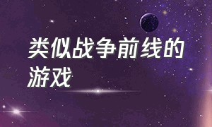 类似战争前线的游戏