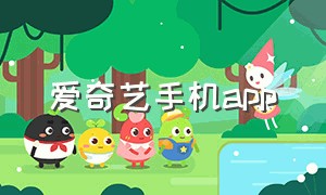 爱奇艺手机app