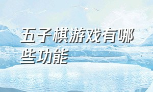 五子棋游戏有哪些功能