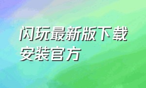 闪玩最新版下载安装官方