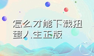 怎么才能下载扭蛋人生正版