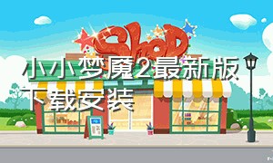 小小梦魇2最新版下载安装