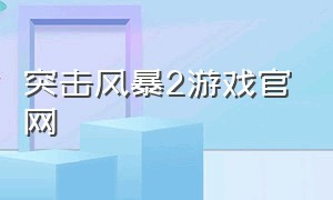 突击风暴2游戏官网