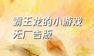 霸王龙的小游戏无广告版