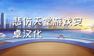 悲伤天堂游戏安卓汉化（天堂之森游戏安卓中文版）