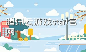 腾讯云游戏start官网