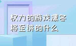 权力的游戏凛冬将至讲的什么