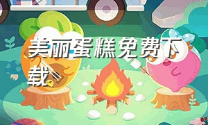 美丽蛋糕免费下载（创意蛋糕店修改版下载）