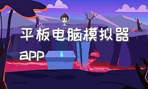 平板电脑模拟器app