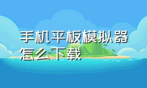 手机平板模拟器怎么下载