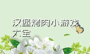 汉堡烤肉小游戏大全