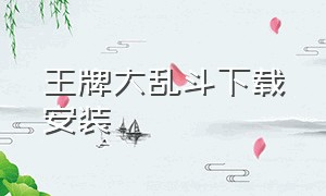 王牌大乱斗下载安装