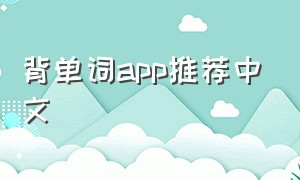 背单词app推荐中文