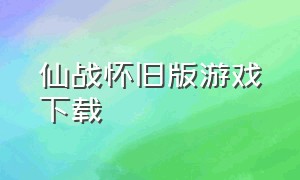 仙战怀旧版游戏下载