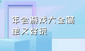 年会游戏大全简单又好玩