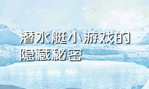 潜水艇小游戏的隐藏秘密