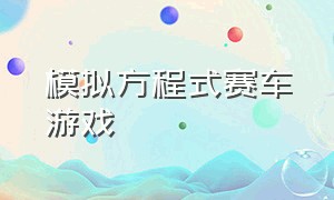 模拟方程式赛车游戏