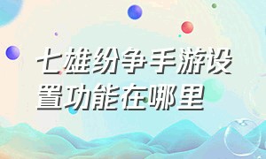 七雄纷争手游设置功能在哪里