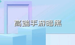 高端手游暗黑