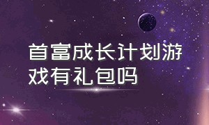 首富成长计划游戏有礼包吗