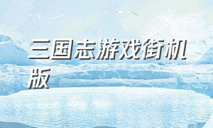 三国志游戏街机版