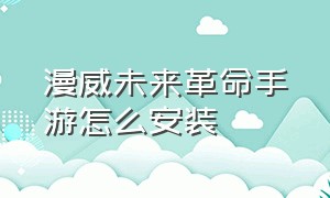 漫威未来革命手游怎么安装