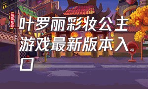 叶罗丽彩妆公主游戏最新版本入口