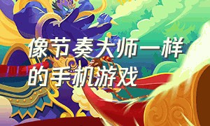 像节奏大师一样的手机游戏