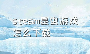 steam昆虫游戏怎么下载