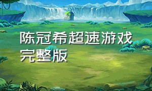 陈冠希超速游戏完整版