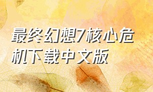 最终幻想7核心危机下载中文版