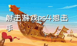 射击游戏ps4狙击手（狙击游戏ps4排行榜）