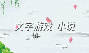 文字游戏 小说