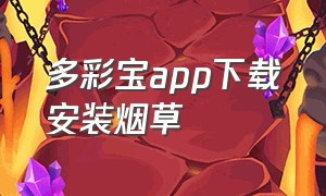 多彩宝app下载安装烟草