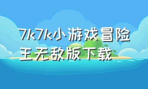 7k7k小游戏冒险王无敌版下载