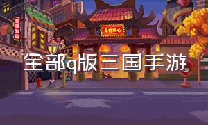 全部q版三国手游