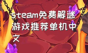 steam免费解谜游戏推荐单机中文
