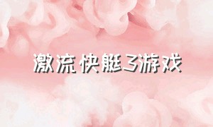 激流快艇3游戏（激流快艇3无限金币版游戏下载）