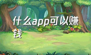 什么app可以赚钱